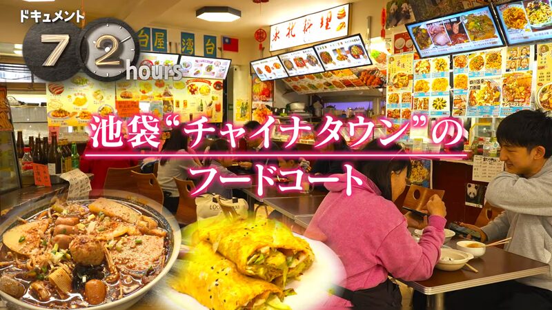 NHKドキュメント72時間　池袋“チャイナタウン”のフードコート