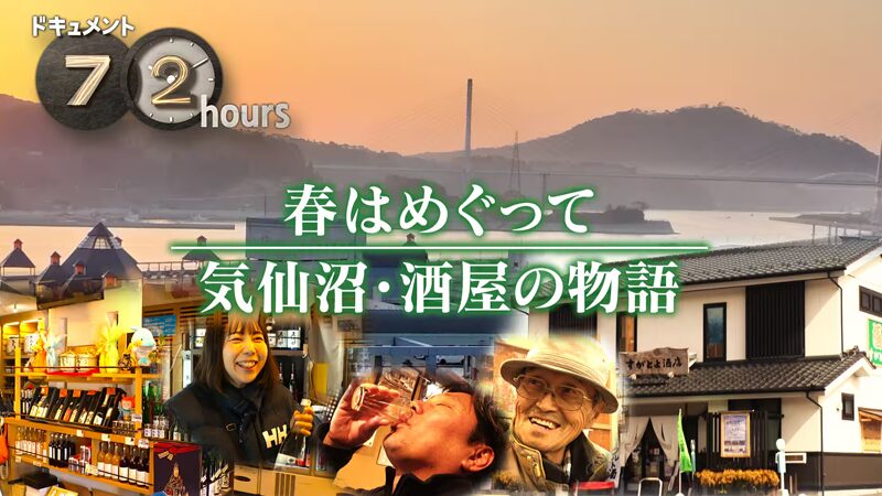 春はめぐって　気仙沼・酒屋の物語