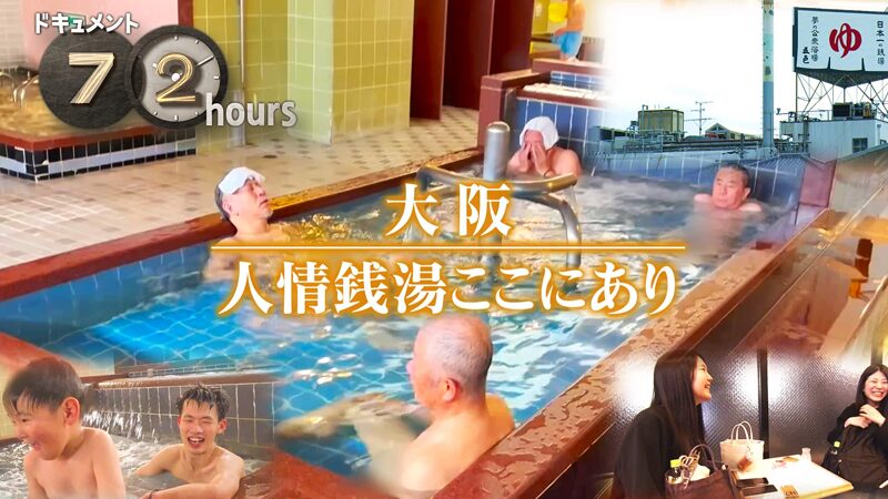 NHKドキュメント72時間　大阪 人情銭湯ここにあり
