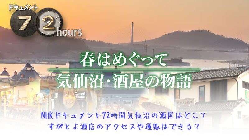 NHKドキュメント72時間気仙沼の酒屋はどこ？すがとよ酒店のアクセスや通販はできる？