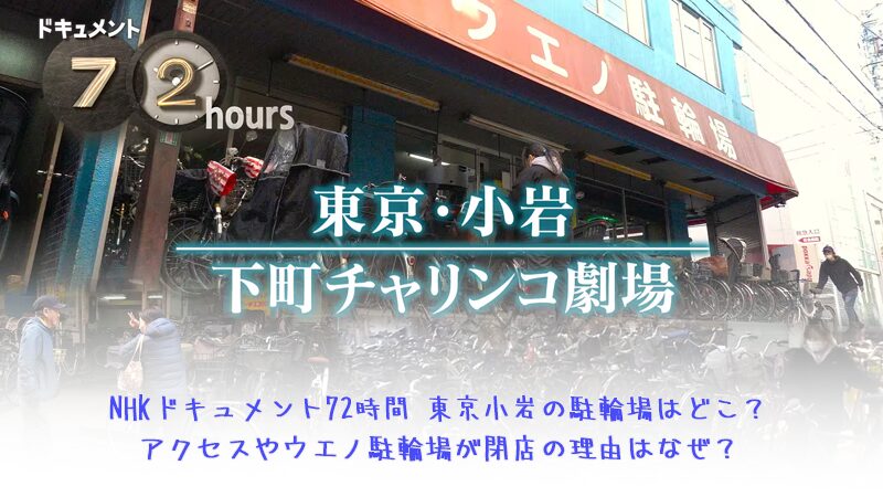 NHKドキュメント72時間東京小岩の駐輪場はどこ？アクセスやウエノ駐輪場が閉店の理由はなぜ？