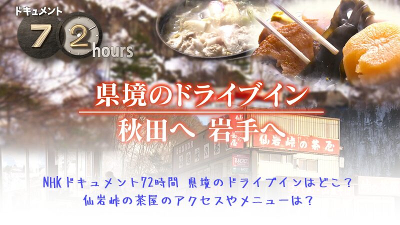 NHKドキュメント72時間県境のドライブインはどこ？仙岩峠の茶屋のアクセスやメニューは？