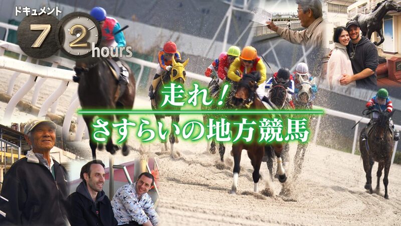 NHKドキュメント72時間　走れ!さすらいの地方競馬