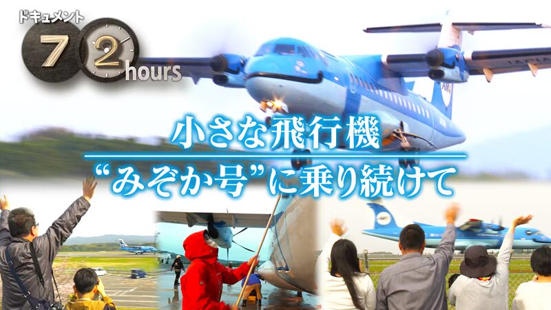 NHKドキュメント72時間　「小さな飛行機 “みぞか号”に乗り続けて」