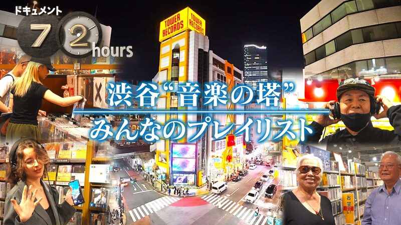 NHKドキュメント72時間 渋谷“音楽の塔” みんなのプレイリスト