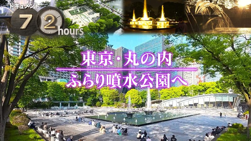 NHKドキュメント72時間 東京・丸の内 ふらり噴水公園へ