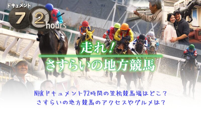 NHKドキュメント72時間の笠松競馬場はどこ？さすらいの地方競馬のアクセスやグルメは？
