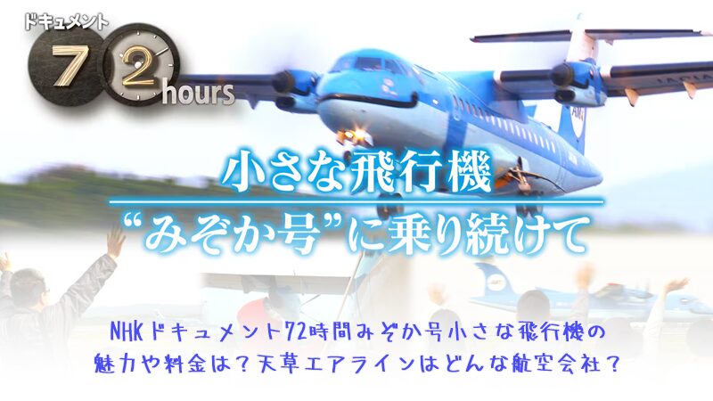 NHKドキュメント72時間みぞか号小さな飛行機の魅力や料金は？天草エアラインはどんな航空会社？