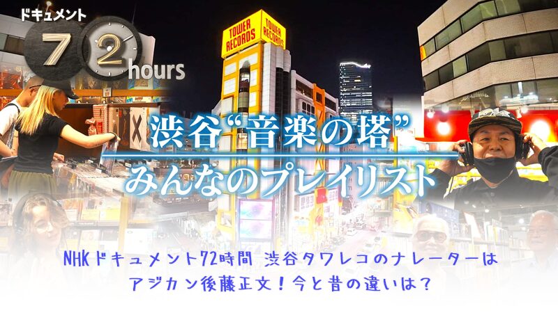 NHKドキュメント72時間渋谷タワレコのナレーターはアジカン後藤正文！今と昔の違いは？