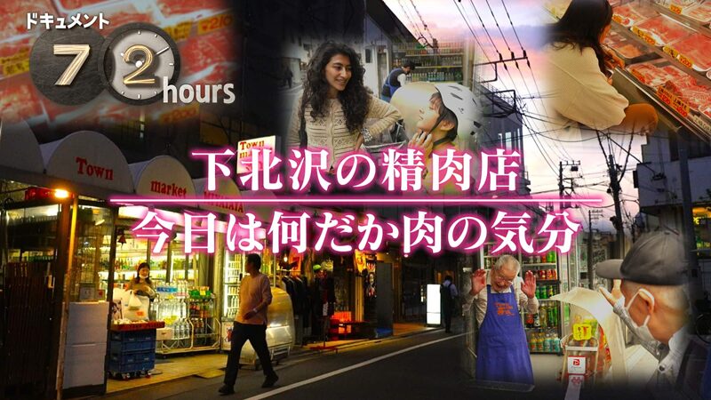 NHKドキュメント72時間 下北沢の精肉店 今日は何だか肉の気分