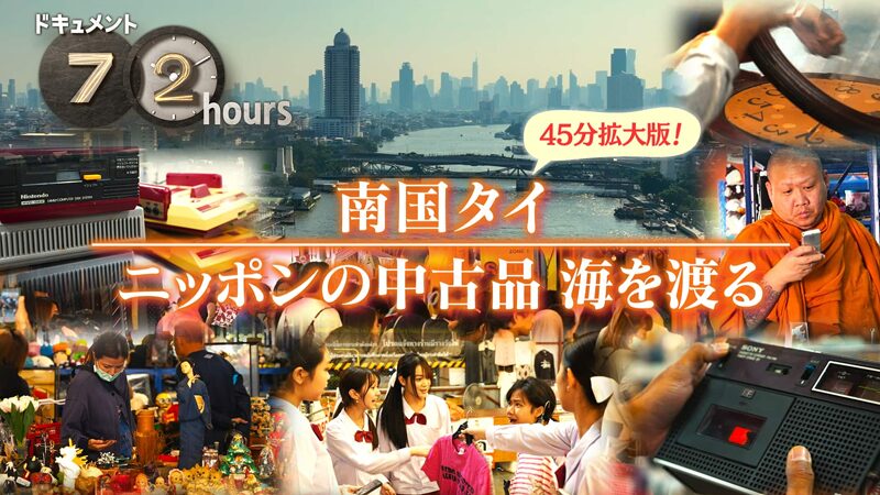 NHKドキュメント72時間 南国タイ ニッポンの中古品 海を渡る