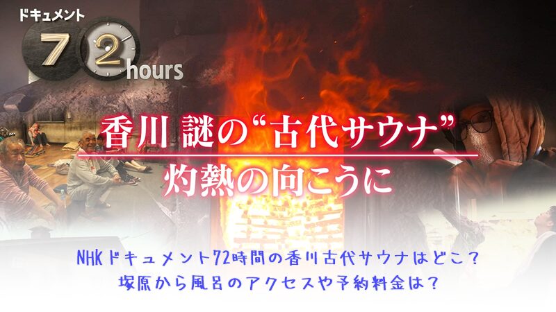 NHKドキュメント72時間の香川古代サウナはどこ？塚原から風呂のアクセスや予約料金は？
