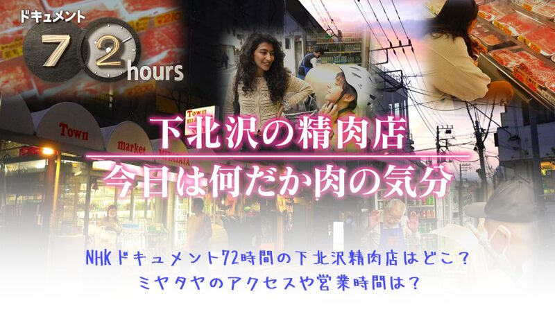 NHKドキュメント72時間の下北沢精肉店はどこ？ミヤタヤのアクセスや営業時間は？