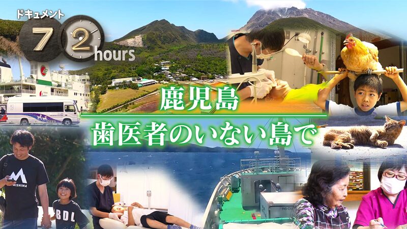 NHKドキュメント72時間　鹿児島 歯医者のいない島で