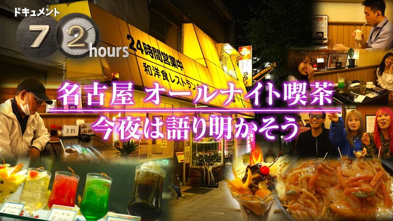 NHKドキュメント72時間　名古屋 オールナイト喫茶 今夜は語り明かそう