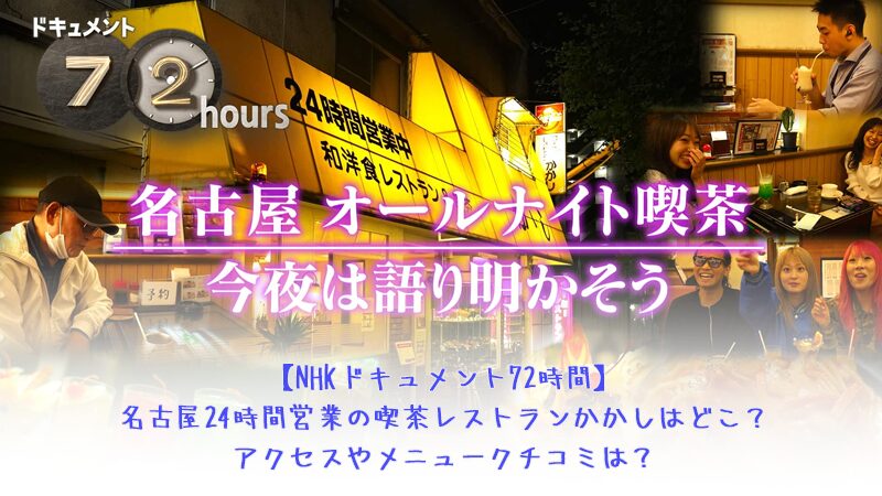 NHKドキュメント72時間の名古屋オールナイト喫茶レストランかかしはどこ？アクセスやメニュークチコミは？