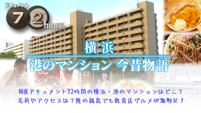 NHKドキュメント72時間の横浜・港のマンションはどこ？名前やアクセスは？陸の孤島でも飲食店グルメが激戦区！