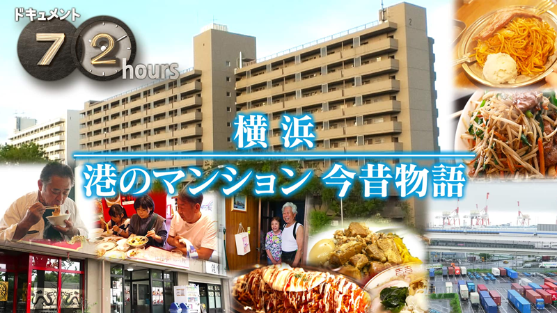 NHKドキュメント72時間　横浜 港のマンション今昔物語