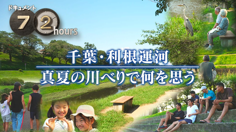 NHKドキュメント72時間　千葉・利根運河 真夏の川べりで何を思う