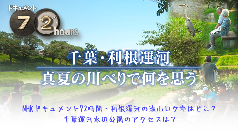 NHKドキュメント72時間・利根運河の流山ロケ地はどこ？千葉運河水辺公園のアクセスは？