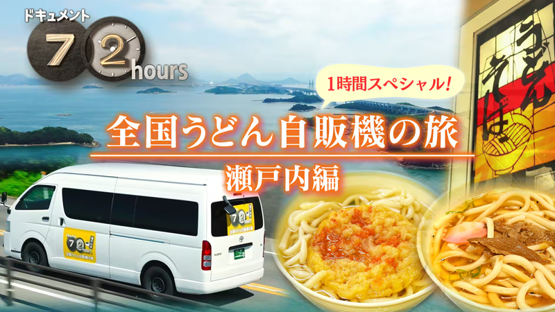 NHKドキュメント72時間　うどん自販機の旅・瀬戸内編