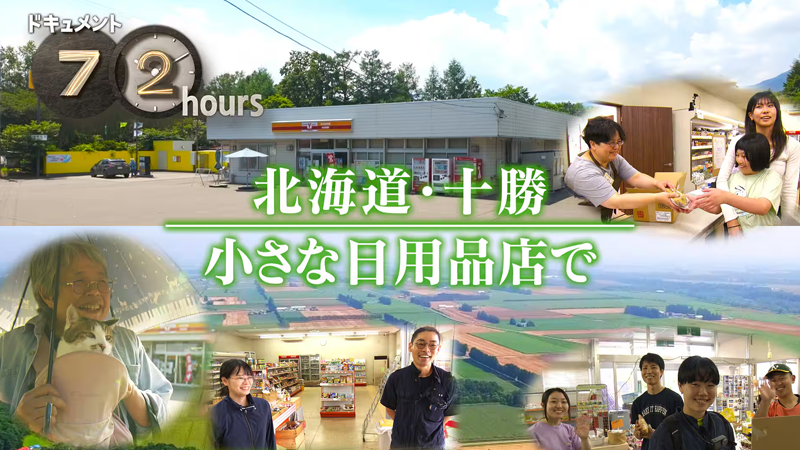 NHKドキュメント72時間　北海道・十勝 小さな日用品店で