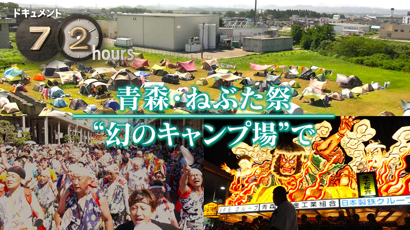 NHKドキュメント72時間　青森・ねぶた祭 “幻のキャンプ場”で