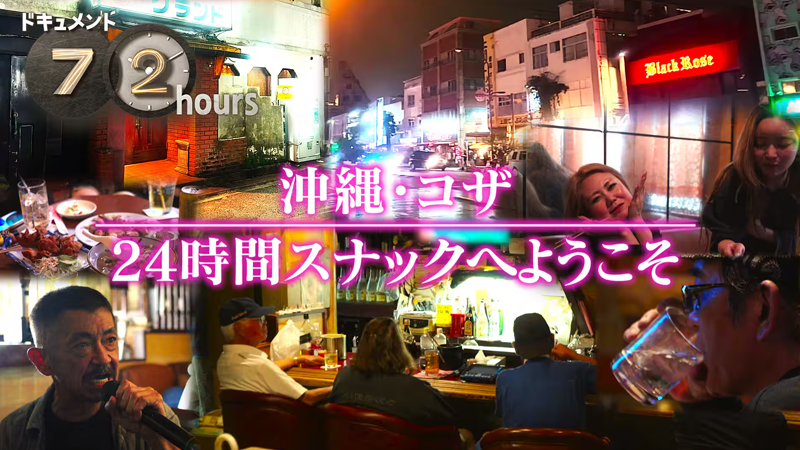 NHKドキュメント72時間　沖縄・コザ 24時間スナックへようこそ