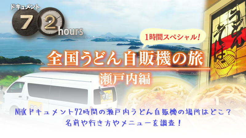 NHKドキュメント72時間の瀬戸内うどん自販機の場所はどこ？名前や行き方やメニューを調査！