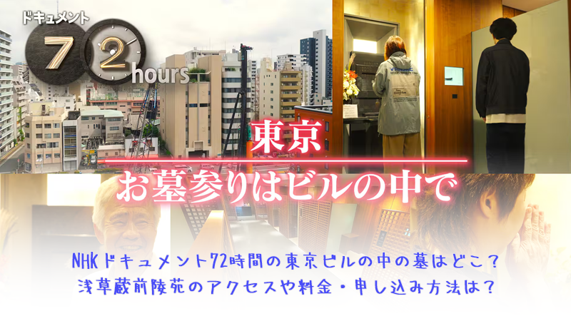 NHKドキュメント72時間の東京ビルの中の墓はどこ？浅草蔵前陵苑のアクセスや料金・申し込み方法は？