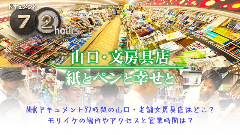 NHKドキュメント72時間の山口・老舗文房具店はどこ？モリイケの場所やアクセスと営業時間は？
